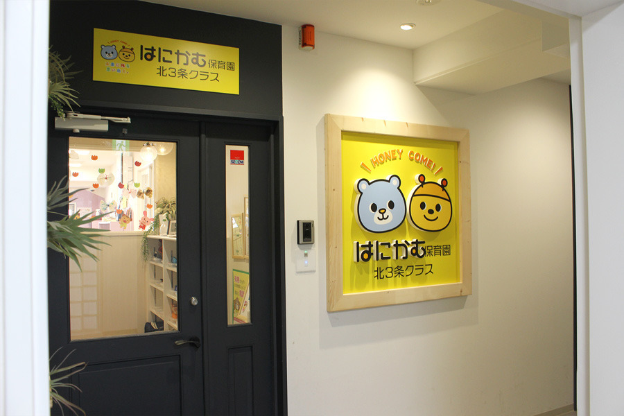 はにかむ保育園　北3条クラスの写真2枚目：