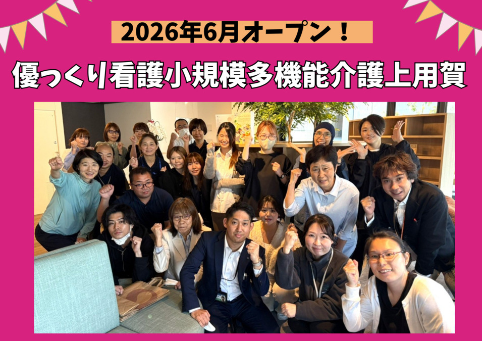 優っくり看護小規模多機能介護上用賀の写真