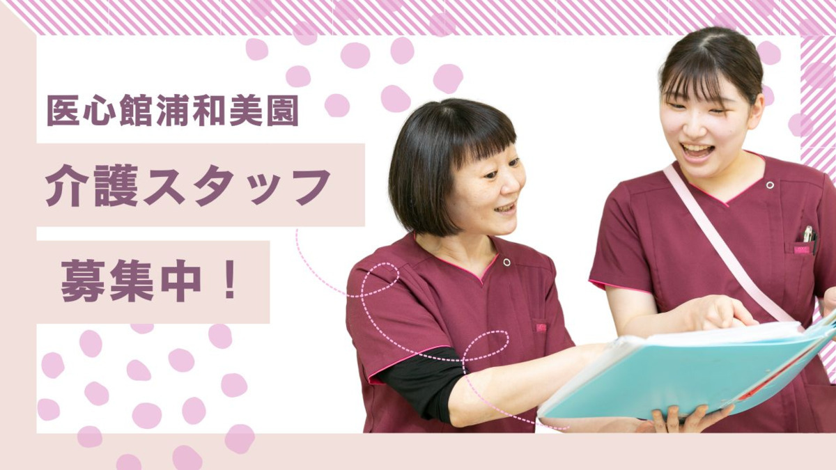 住宅型有料老人ホーム『医心館浦和美園』の介護職員(正職員)求人  