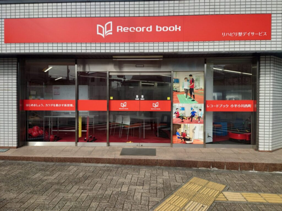 レコードブック小平小川西町の写真