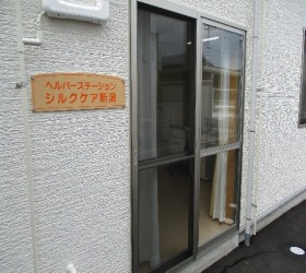 ヘルパーステーション シルクケア新潟の写真
