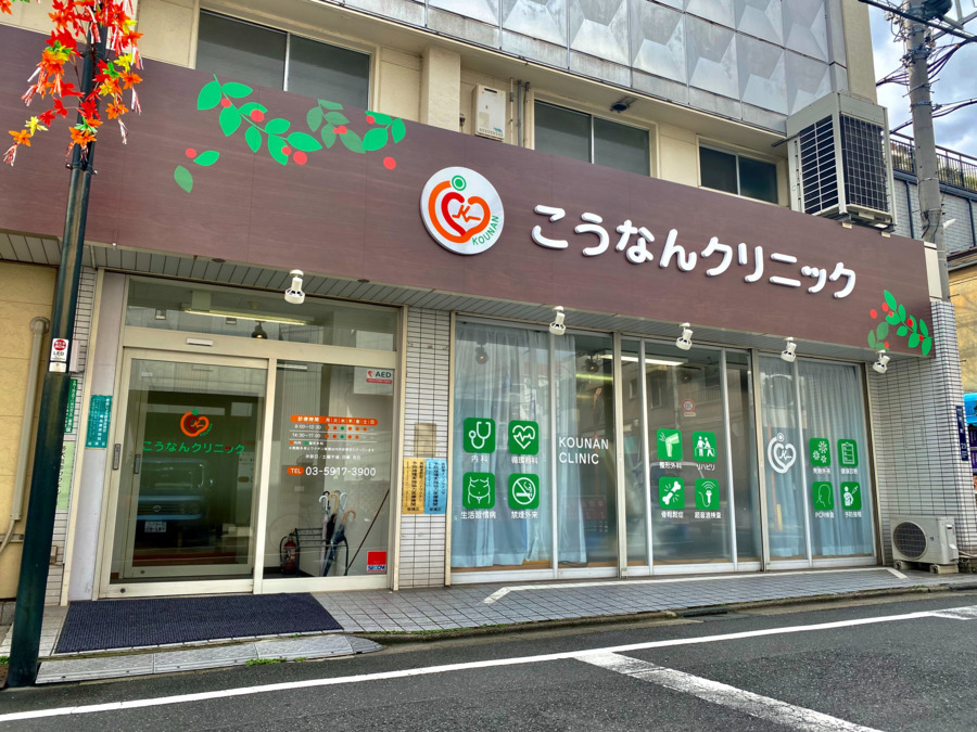 こうなんクリニックの写真