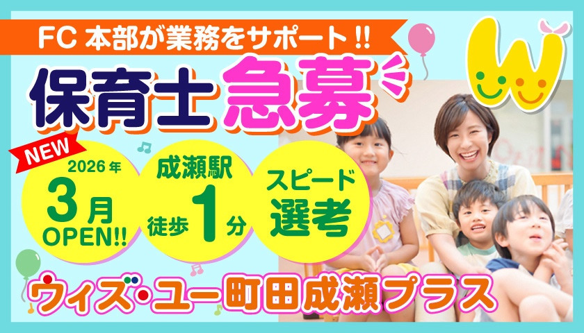 児童発達支援・放課後等デイサービス「ウィズ・ユー町田成瀬プラス」【2026年03月オープン予定】（保育士の求人）の写真1枚目：