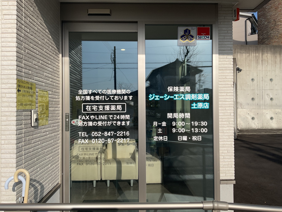 ジェーシーエス調剤薬局土原店の写真2枚目: