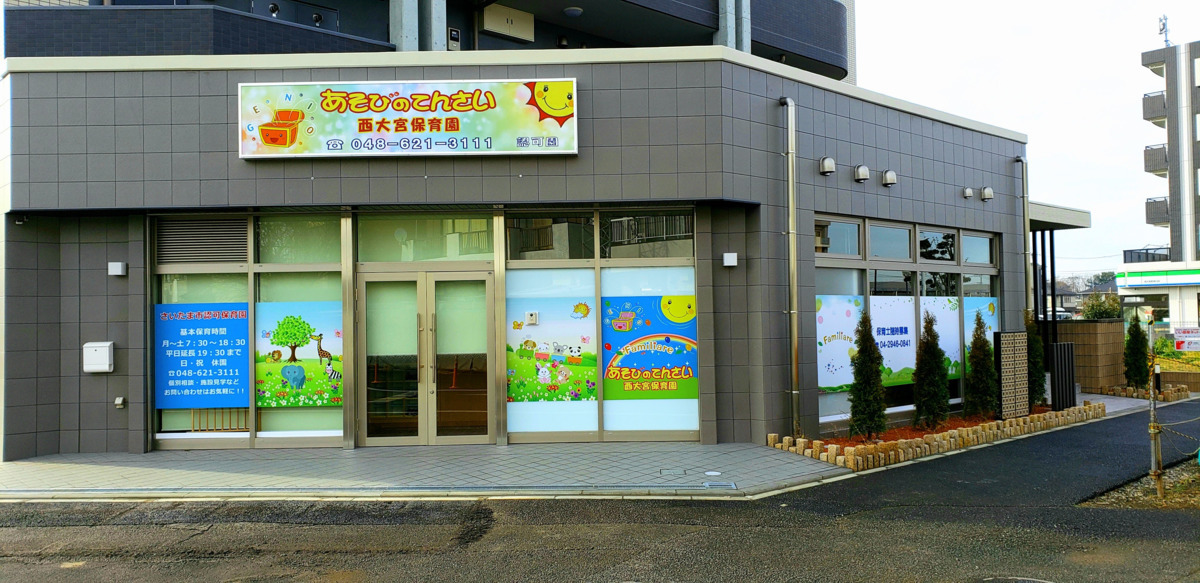 あそびのてんさい西大宮保育園【2021年04月01日オープン】(保育士の求人)の写真:西大宮保育園 園舎