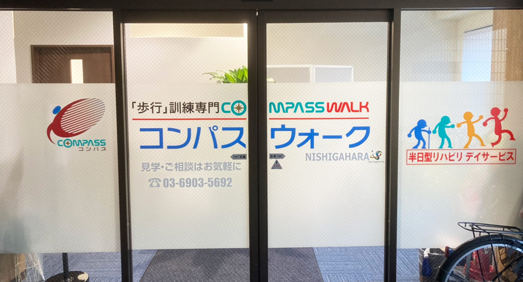 コンパスウォーク西ヶ原（看護師/准看護師の求人）の写真2枚目：