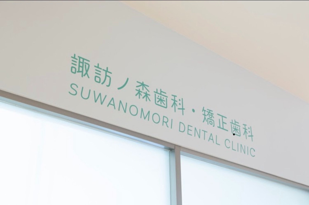 諏訪ノ森歯科・矯正歯科の写真4枚目：