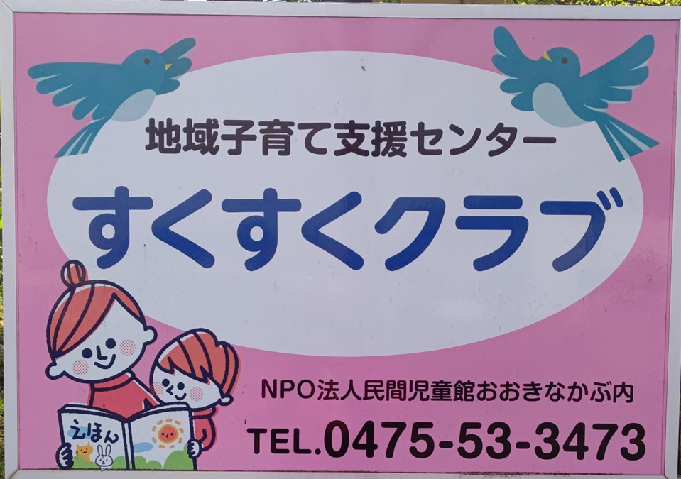 子育て支援センター すくすくクラブの写真