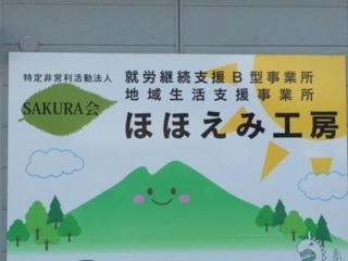 就労継続支援B型事業所ほほえみ工房（生活支援員の求人）の写真1枚目：特定非営利活動法人SAKURA会が運営しています。