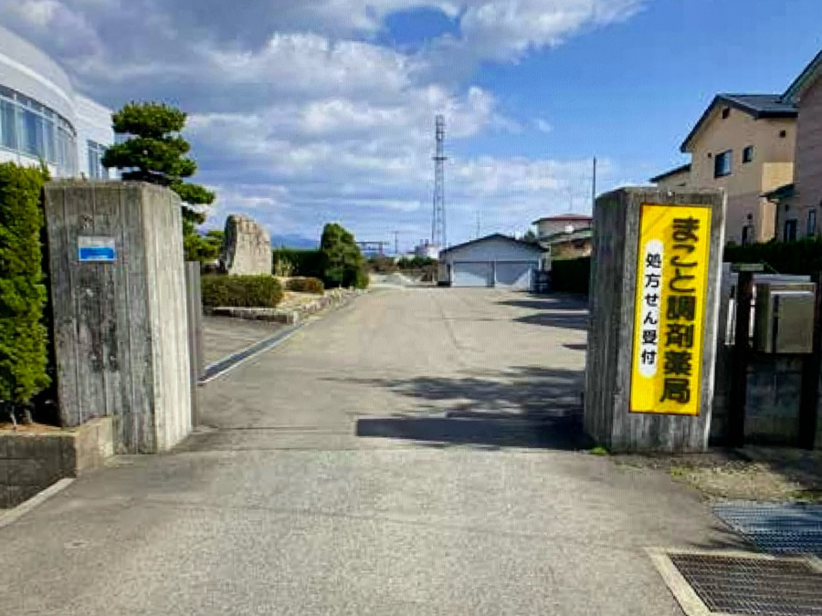 まこと調剤薬局(調剤事務の求人)の写真2枚目: