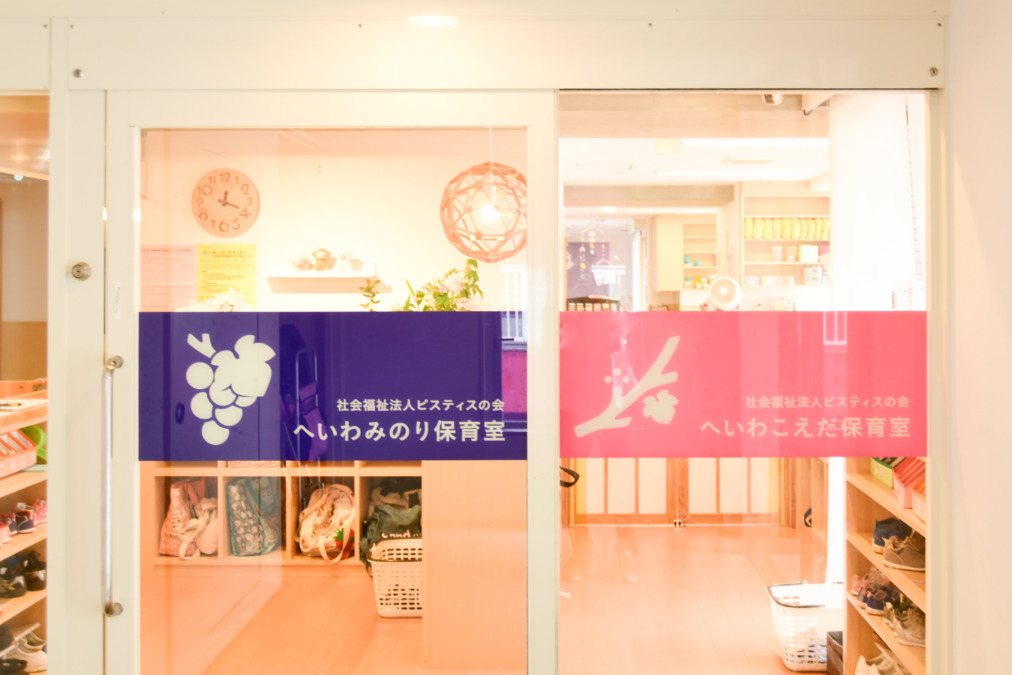 へいわこえだ保育室の写真