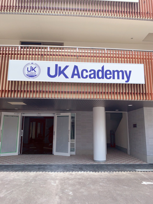 UKAcademy武蔵小杉の写真
