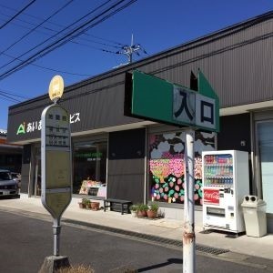 あいあいデイサービス宇都宮事業所の写真2枚目：