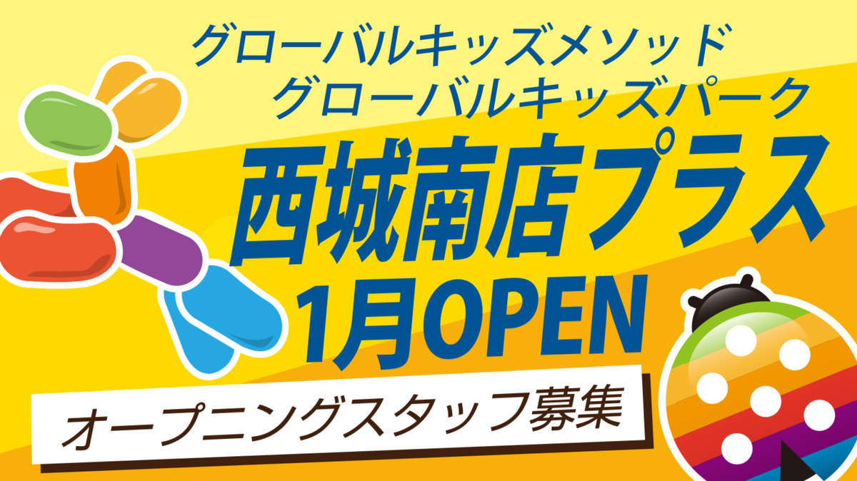 グローバルキッズメソッド/グローバールキッズパーク西城南店プラス【2023年01月01日オープン予定】(児童指導員の求人)の写真: