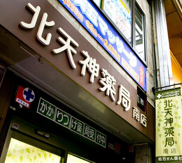 北天神薬局 南店の写真2枚目：