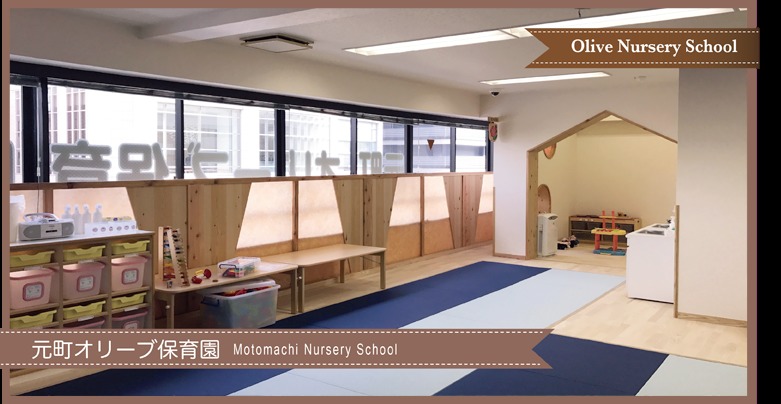 元町オリーブ保育園(保育補助の求人)の写真: