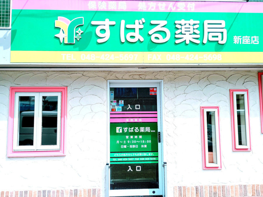 すばる薬局　新座店の写真