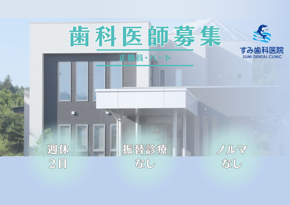 すみ歯科医院の写真