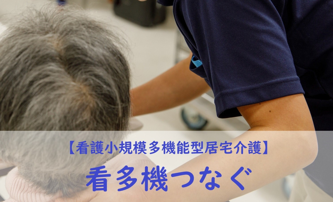 看護小規模多機能型居宅介護「看多機 つなぐ」の写真