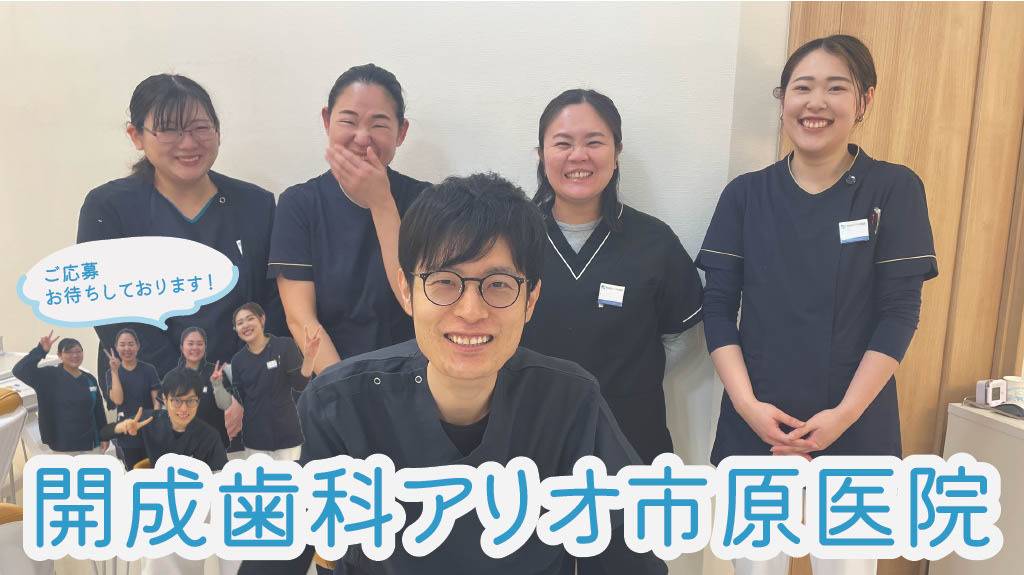 開成歯科アリオ市原医院の写真