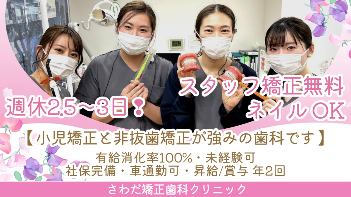 医療法人社団健究会 さわだ矯正歯科クリニックの写真