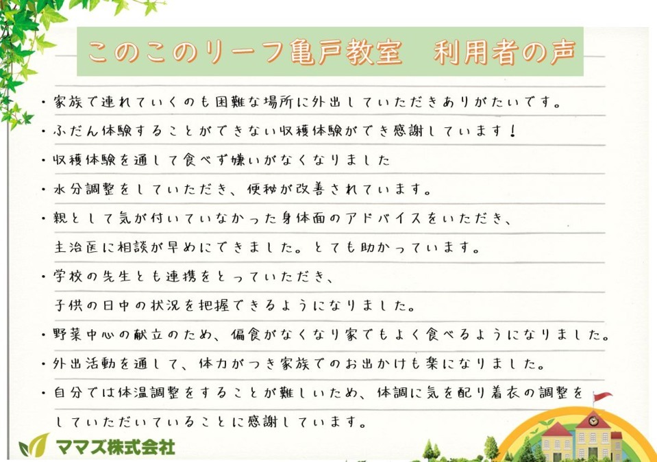 このこのリーフ本八幡（公認心理師/臨床心理士の求人）の写真9枚目：利用者から、感謝の声もたくさん！