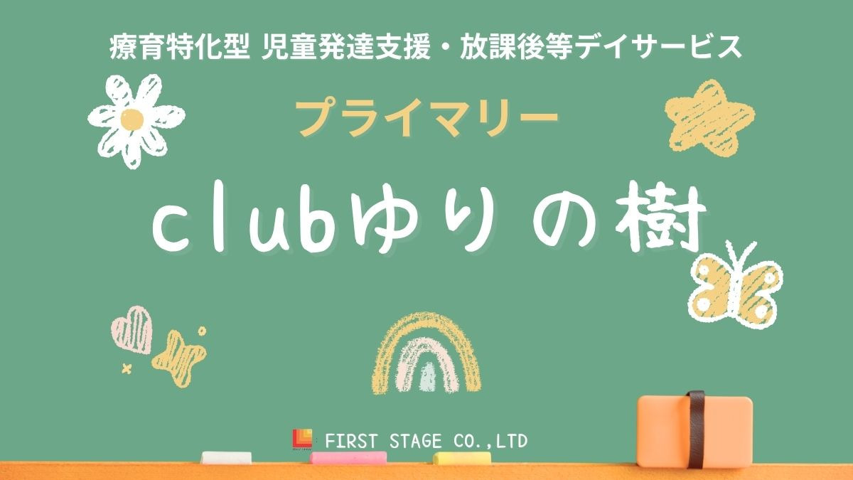 プライマリーclubゆりの樹の写真