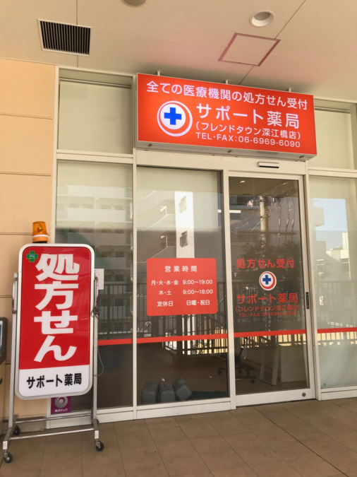 サポート薬局 フレンドタウン深江橋店の写真