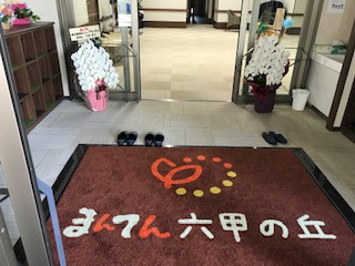 特別養護老人ホーム まんてん六甲の丘(介護職/ヘルパーの求人)の写真: