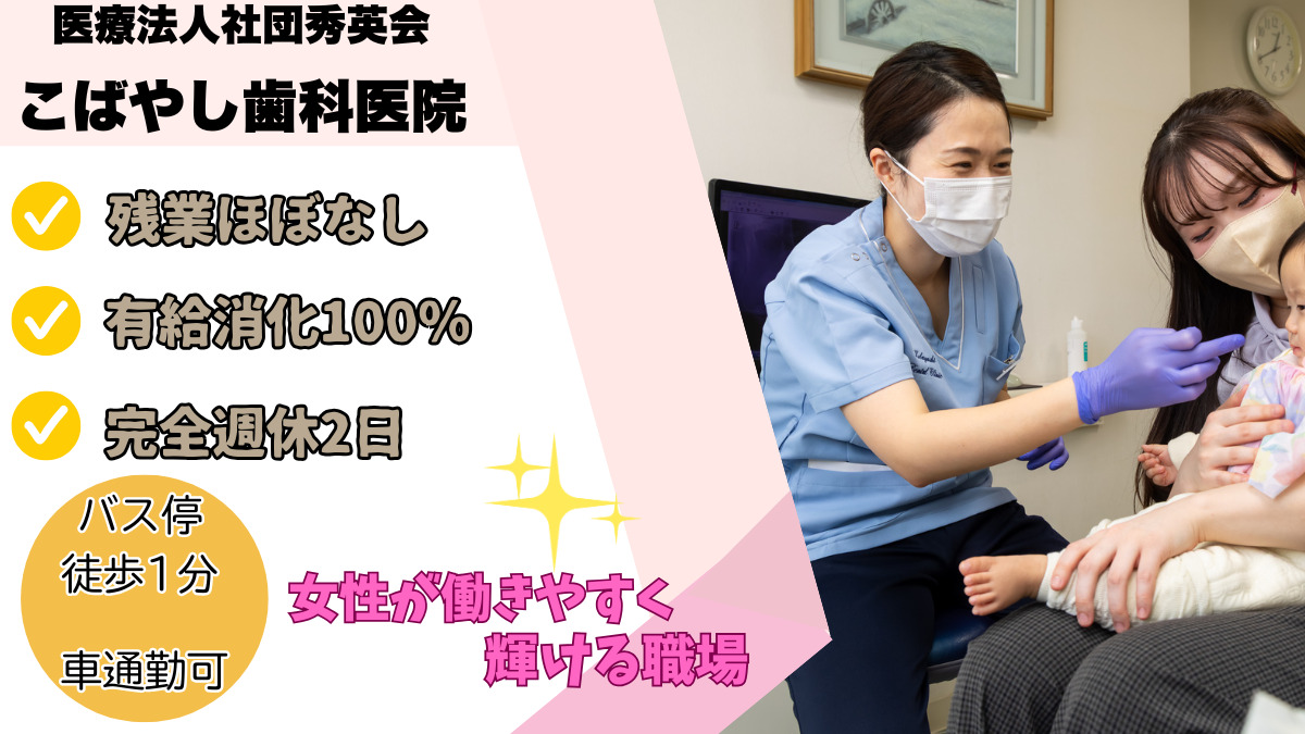 医療法人社団 秀英会 こばやし歯科医院の写真