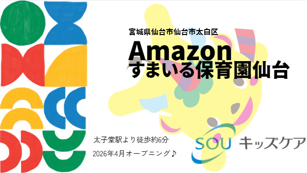 Amazonすまいる保育園仙台の画像