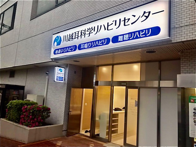 川越耳科学クリニック（臨床検査技師の求人）の写真7枚目：