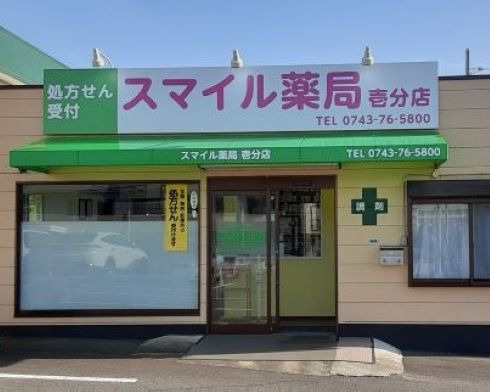 スマイル薬局　壱分店の写真