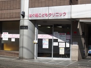 はぐ組こどもクリニックの写真