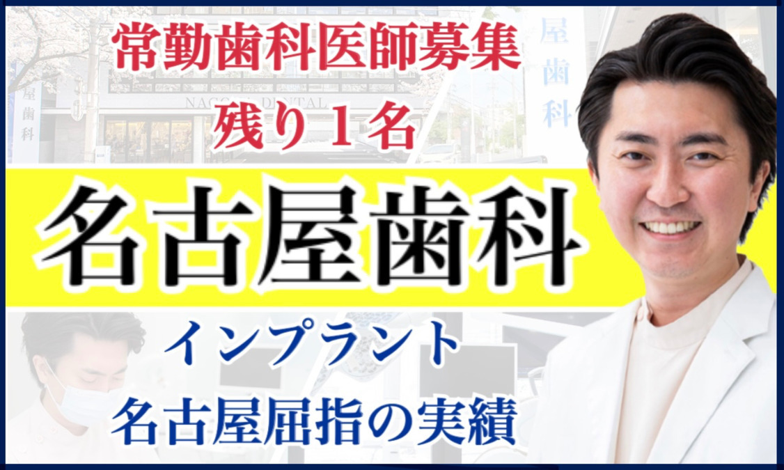 名古屋歯科(歯科医師の求人)の写真: