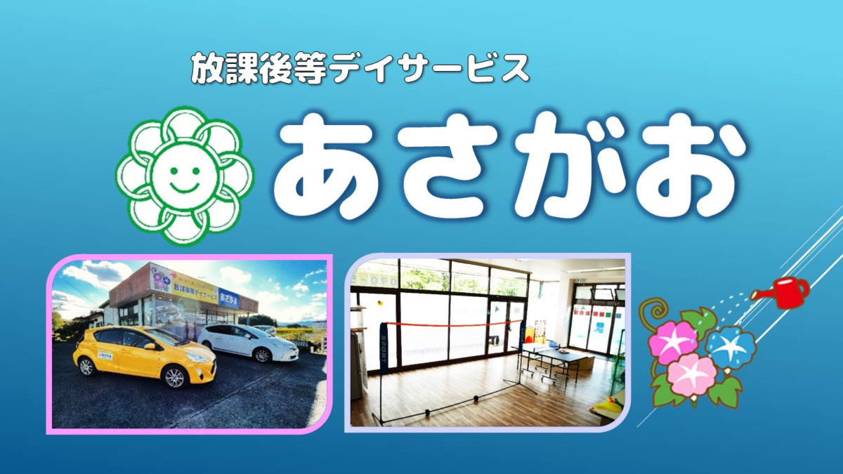 放課後等デイサービス　あさがおの写真