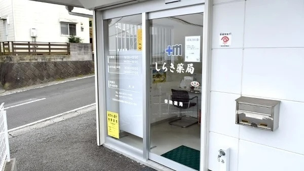 しらき薬局の写真