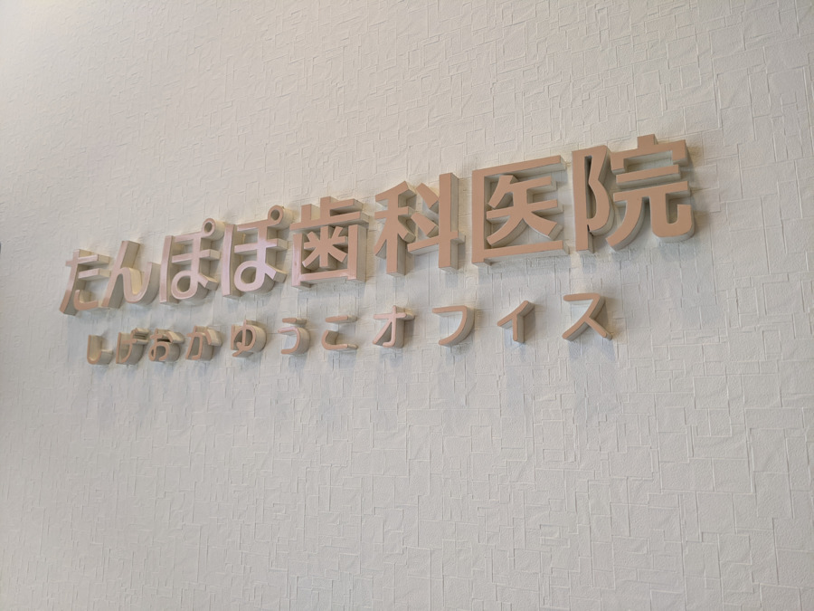 たんぽぽ歯科医院　しげおかゆうこオフィス の写真