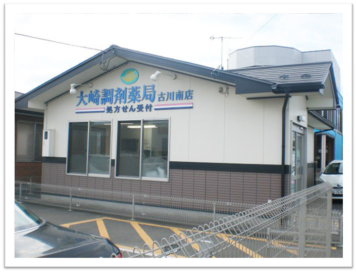 大崎調剤薬局 古川南店の写真