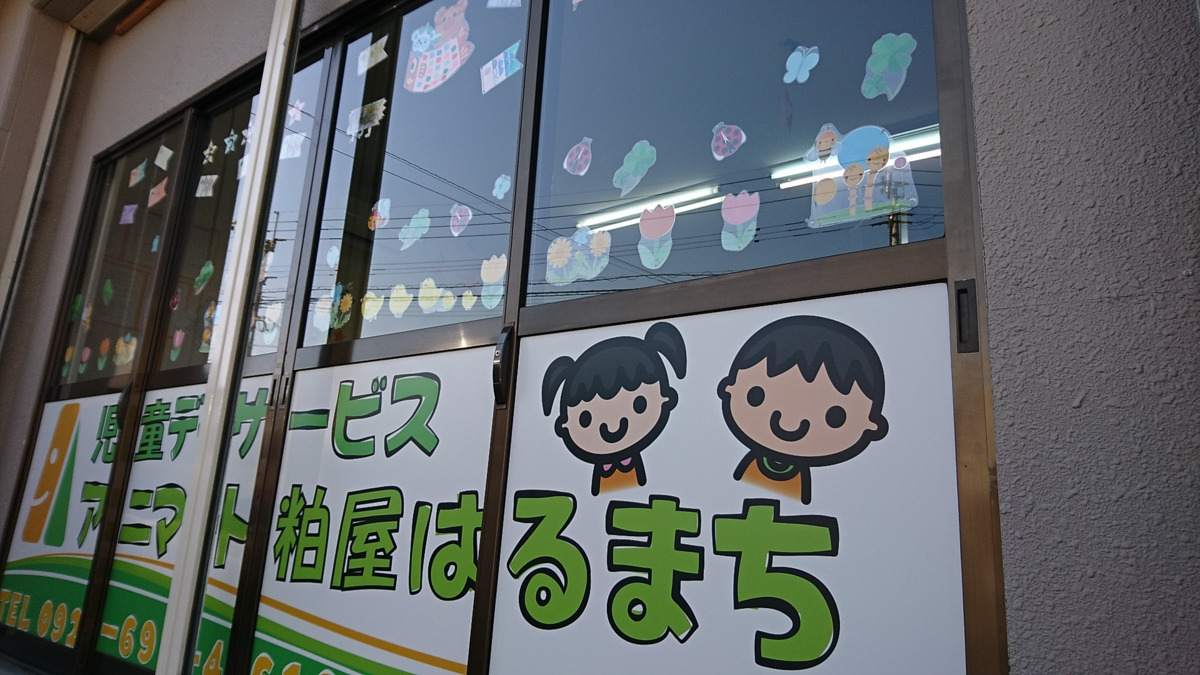 児童デイサービス・アニマート粕屋はるまち（児童指導員/指導員の求人）の写真2枚目：