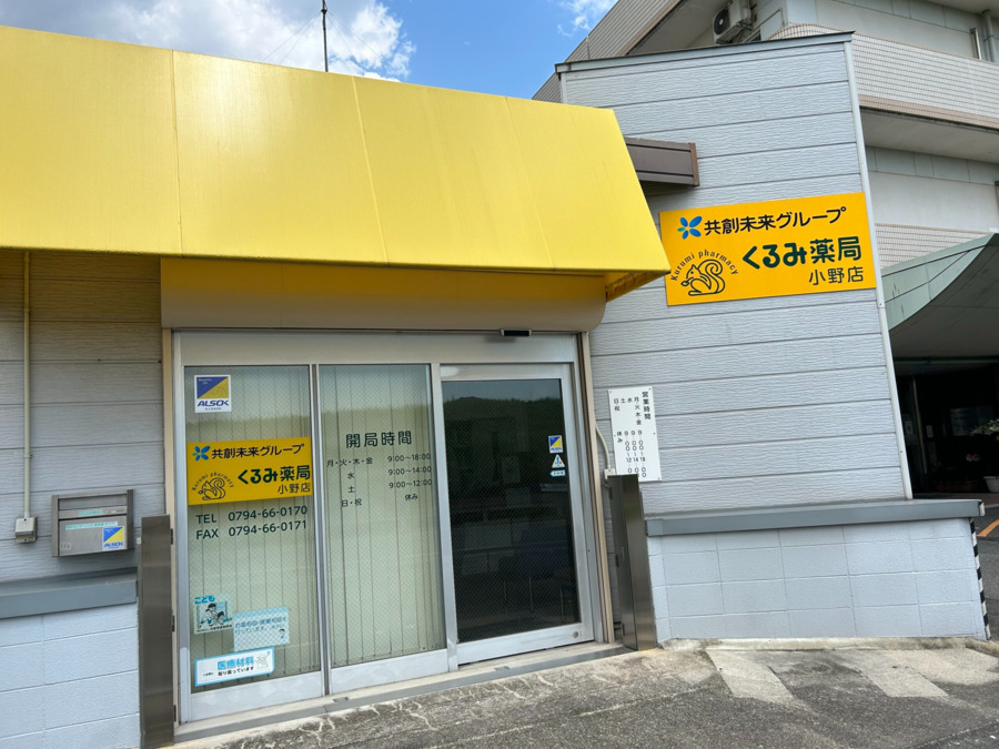 くるみ薬局兵庫小野店の写真