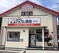 アップル薬局　湯本店の写真