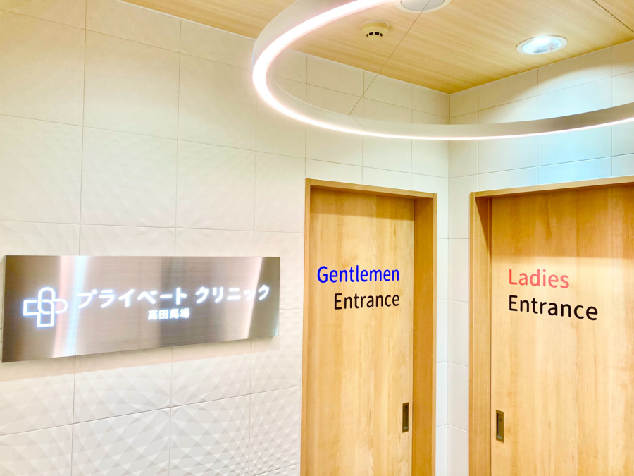 プライベートクリニック高田馬場（看護師/准看護師の求人）の写真1枚目：医療脱毛や美容皮膚科の施術を行うクリニックです