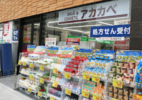 アカカベ薬局今里店の写真