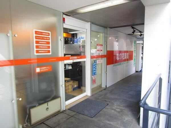 なの花薬局田島店の写真