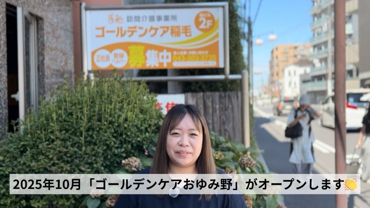 ゴールデンケアおゆみ野の写真
