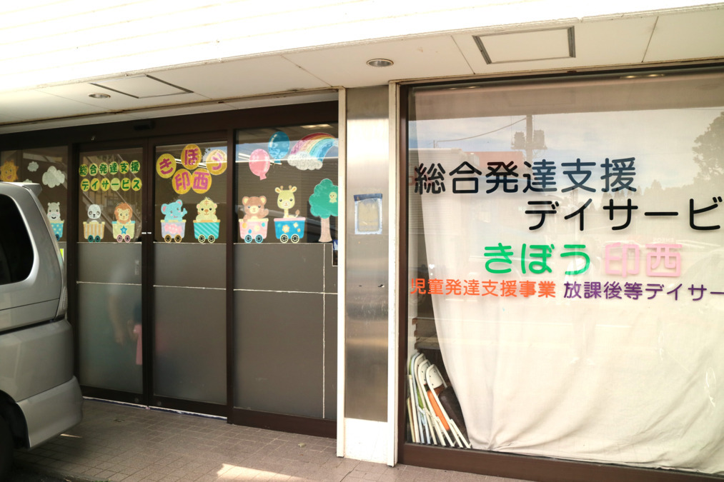 総合発達支援デイサービスきぼう印西（保育士の求人）の写真12枚目：