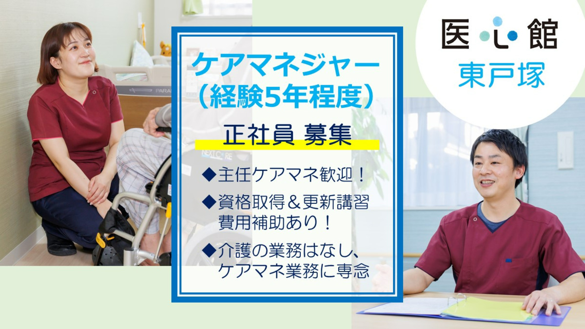 医心館東戸塚(ケアマネジャーの求人)の写真: