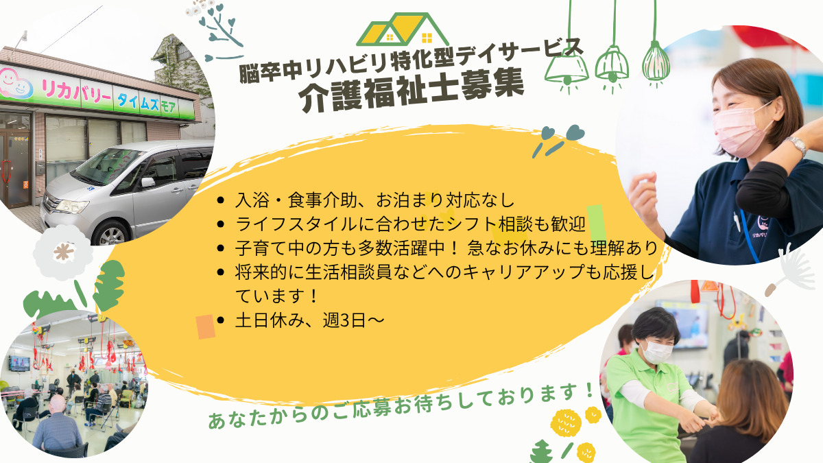 脳卒中特化型リハビリデイサービス リカバリータイムズモア(介護職/ヘルパーの求人)の写真: