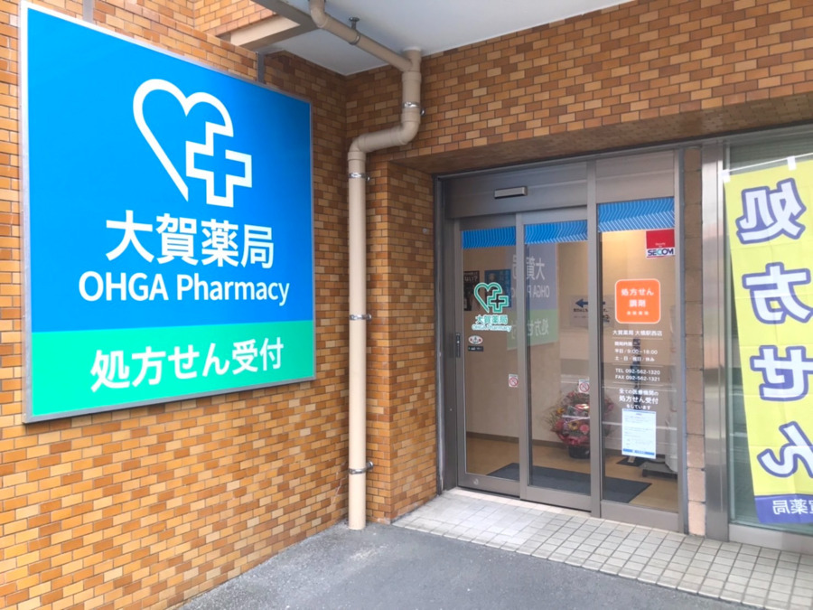 大賀薬局 大橋駅西店の画像
